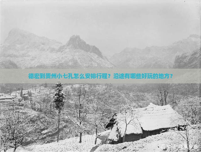 德宏到贵州小七孔哪里玩