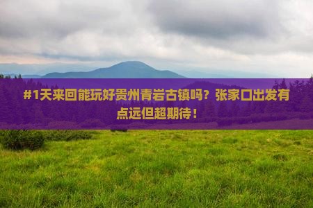张家口去贵州青岩古镇一日