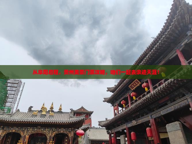 阜阳去贵州门票
