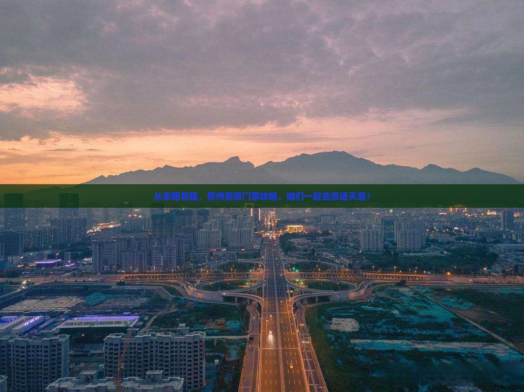 阜阳去贵州门票