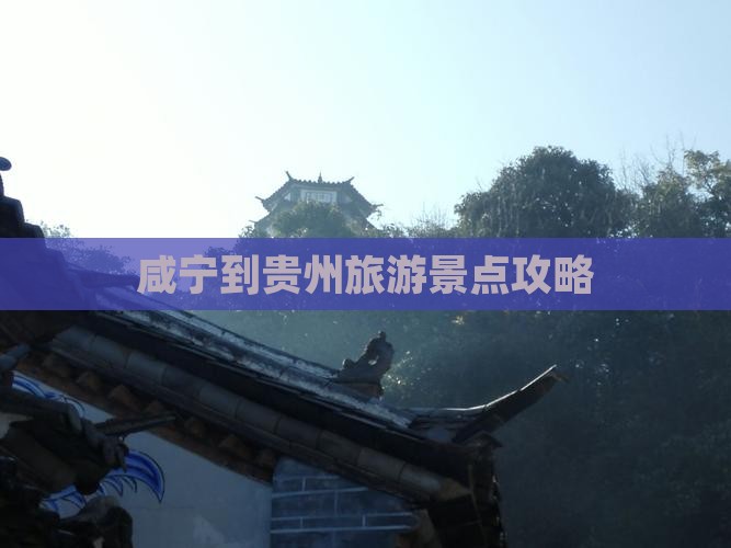 咸宁去贵州景点