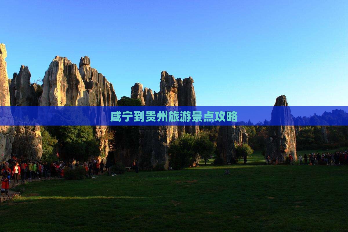 咸宁去贵州景点