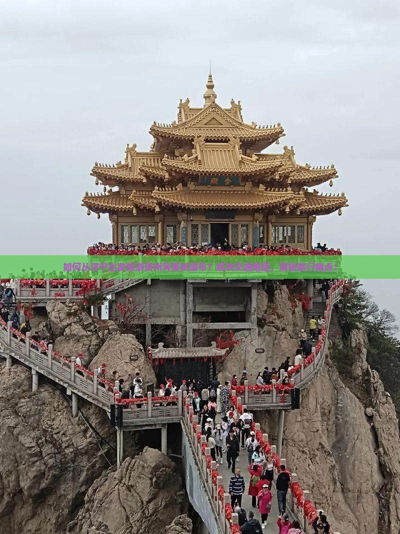 济宁去贵州黄果树瀑布必去地