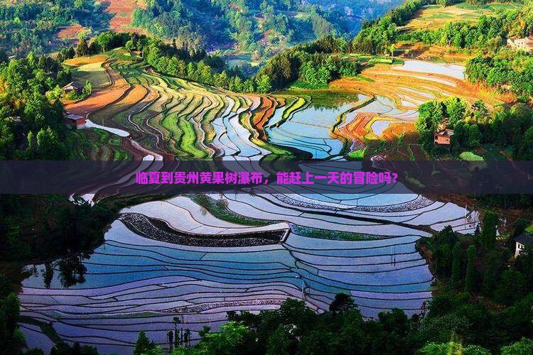 临夏去贵州黄果树瀑布一日