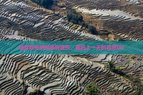 临夏去贵州黄果树瀑布一日