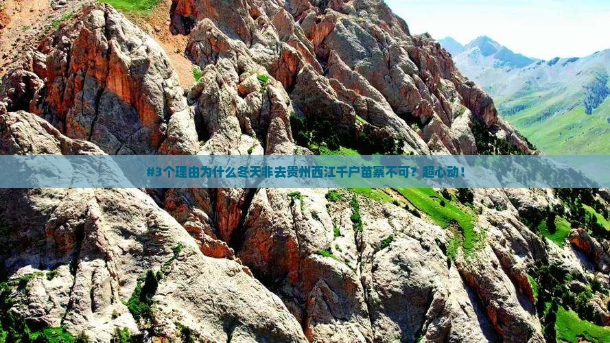 冬天到贵州西江千户苗寨必去地