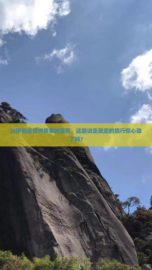 伊春到贵州黄果树瀑布一日