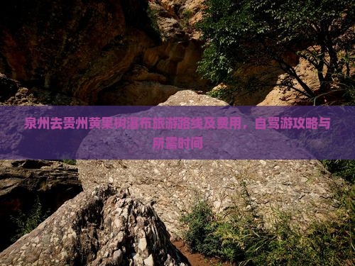 泉州去贵州黄果树瀑布旅游