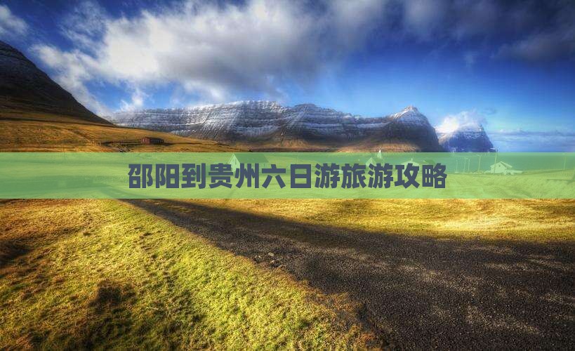 邵阳去贵州六日游