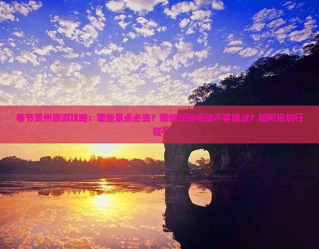 春节去贵州哪里玩
