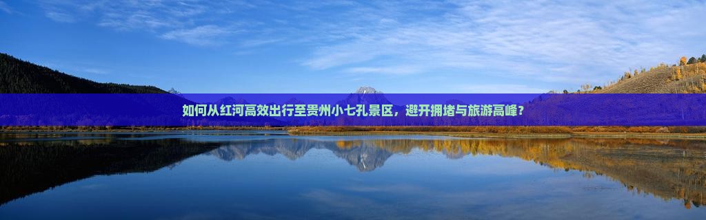 红河到贵州小七孔景点