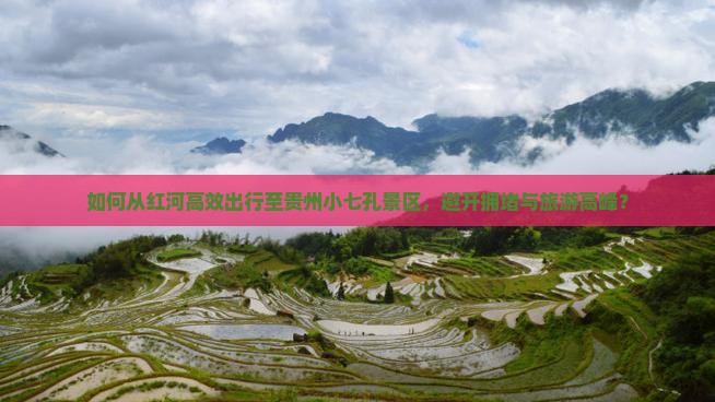 红河到贵州小七孔景点