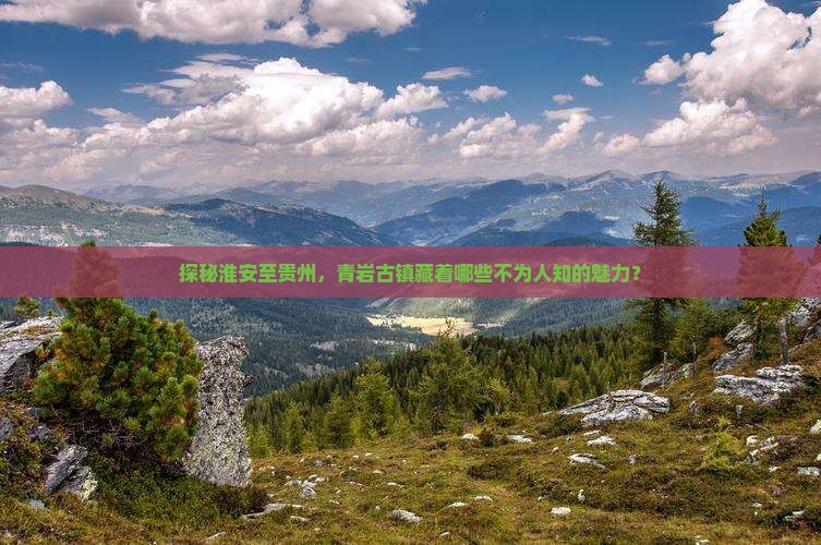 淮安到贵州青岩古镇攻略