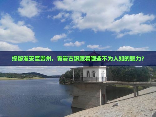 淮安到贵州青岩古镇攻略