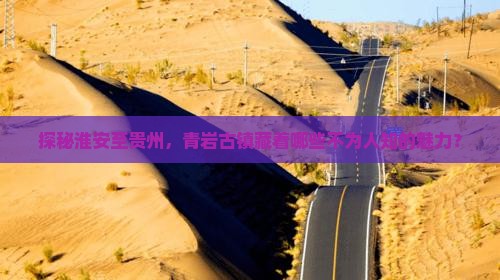 淮安到贵州青岩古镇攻略