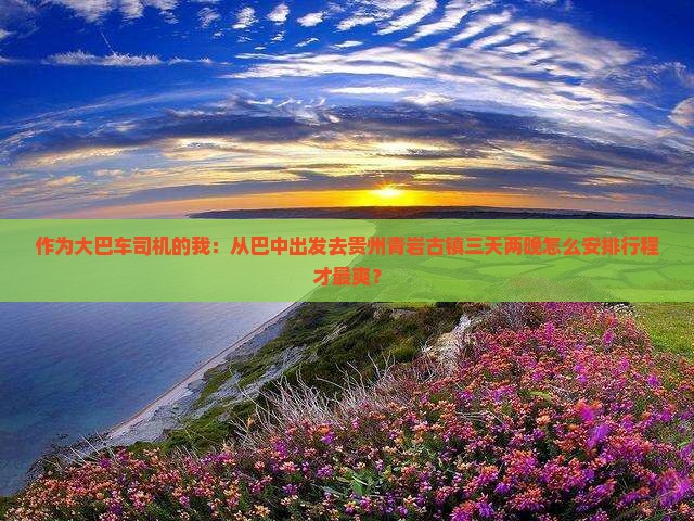 巴中到贵州青岩古镇三日游