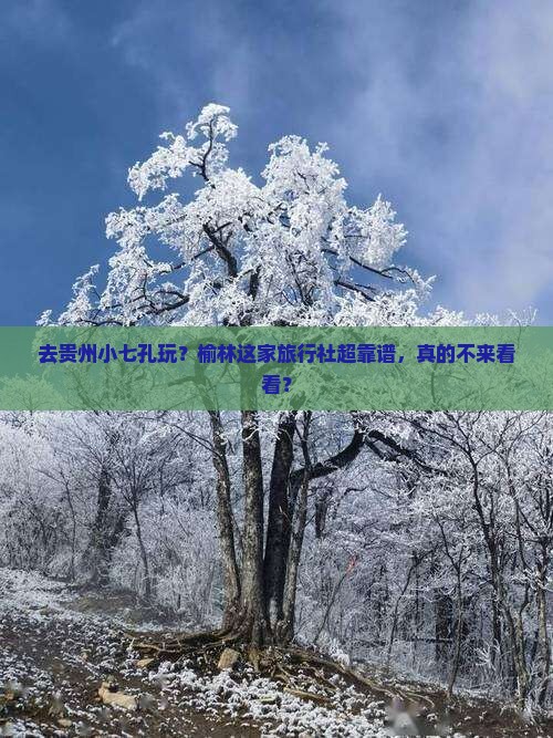 榆林去贵州小七孔旅行社