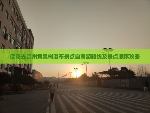 德阳去贵州黄果树瀑布景点