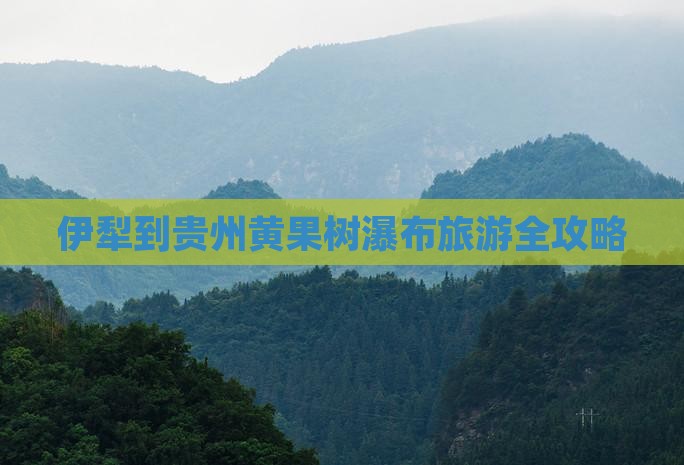 伊犁哈萨克到贵州黄果树瀑布旅游