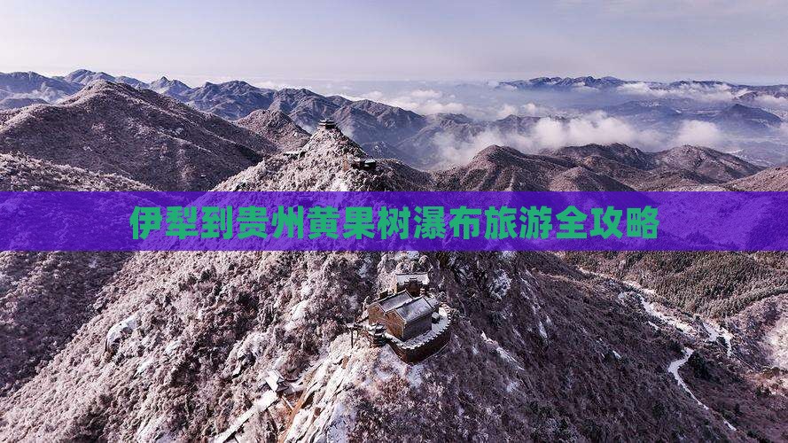 伊犁哈萨克到贵州黄果树瀑布旅游