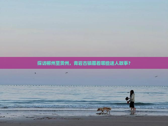 郴州到贵州青岩古镇必去地