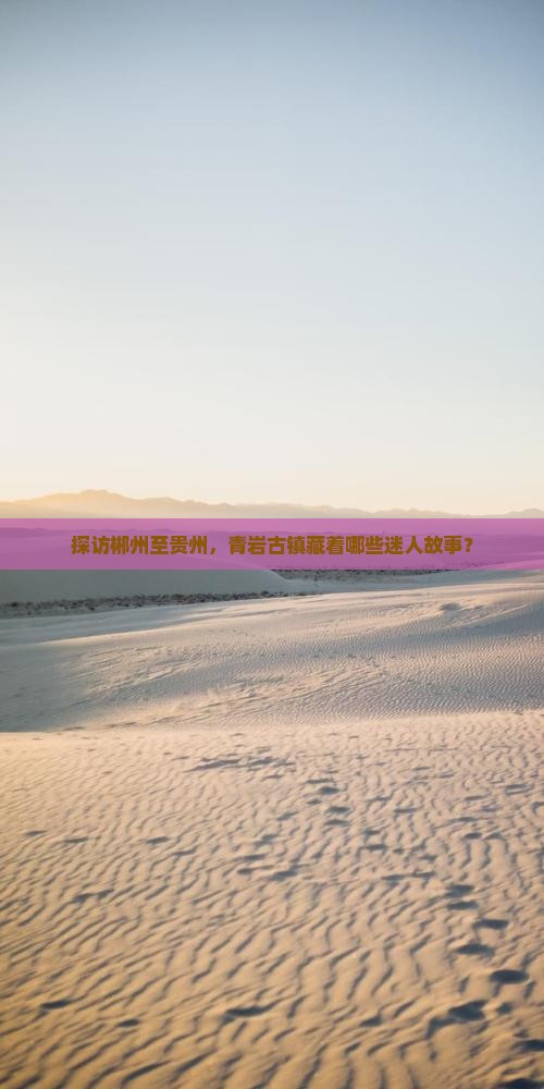 郴州到贵州青岩古镇必去地