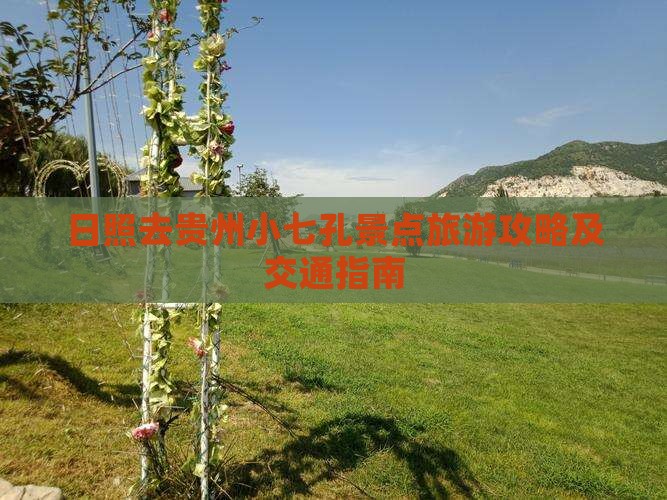 日照去贵州小七孔景点