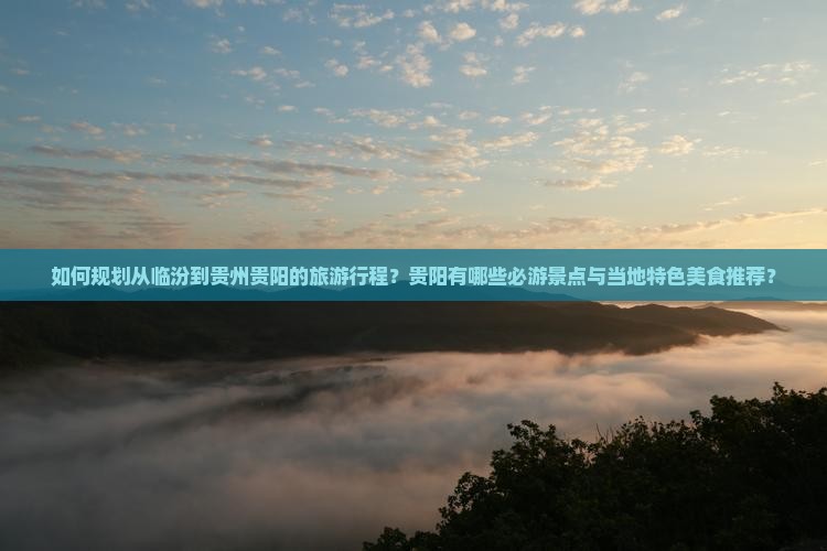 临汾到贵州贵阳旅游