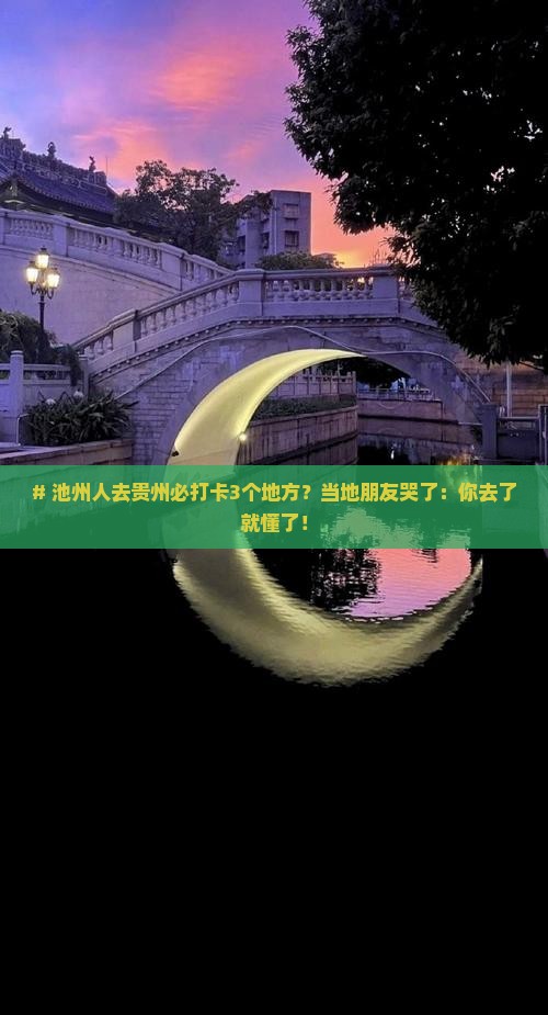 池州去贵州必去地