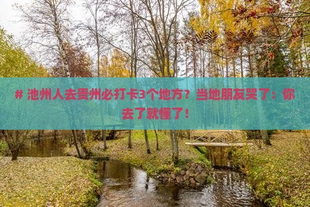 池州去贵州必去地