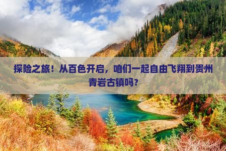 百色到贵州青岩古镇自由团