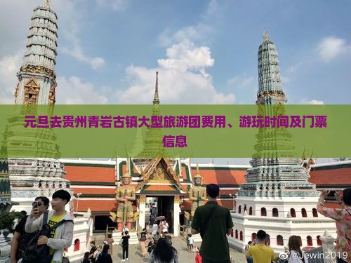 元旦去贵州青岩古镇大型旅游团