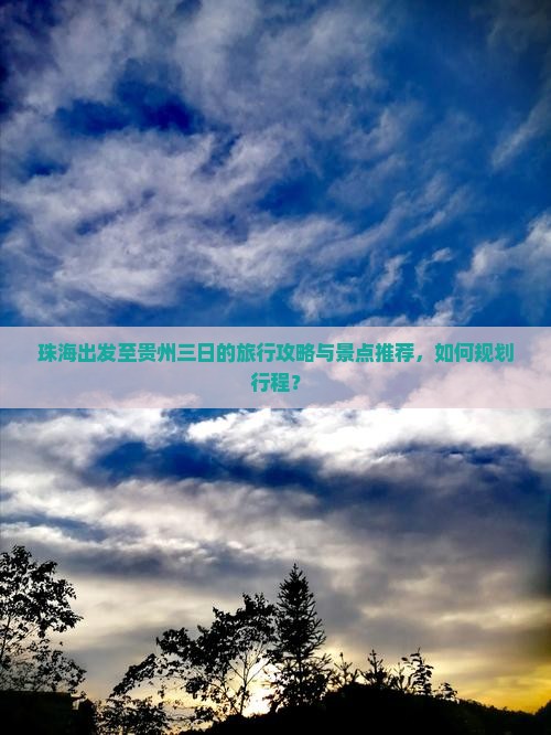 珠海到贵州三日游