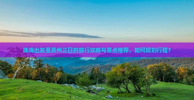 珠海到贵州三日游