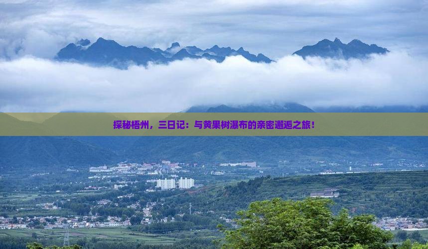梧州去贵州黄果树瀑布三日游