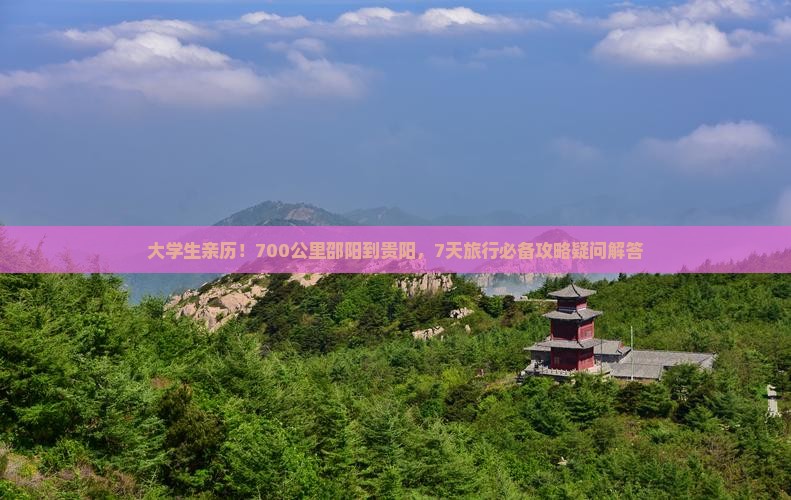 邵阳去贵州贵阳七日游