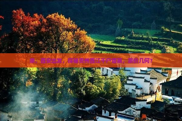 西安到贵州西江千户苗寨门票