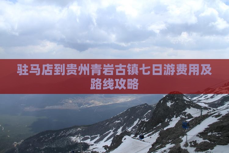 驻马店到贵州青岩古镇七日游