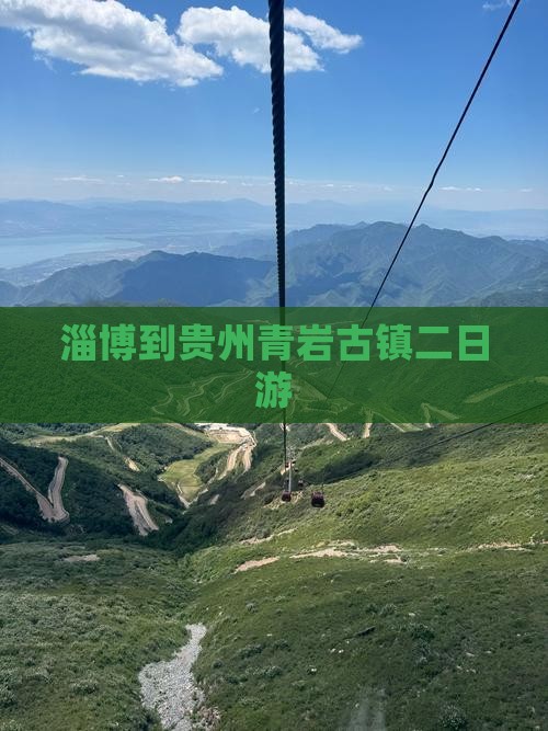 淄博去贵州青岩古镇二日游