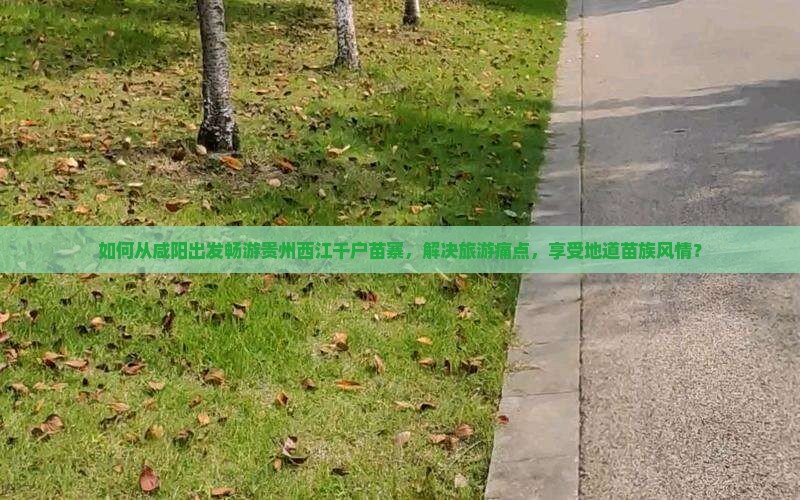 咸阳到贵州西江千户苗寨旅游