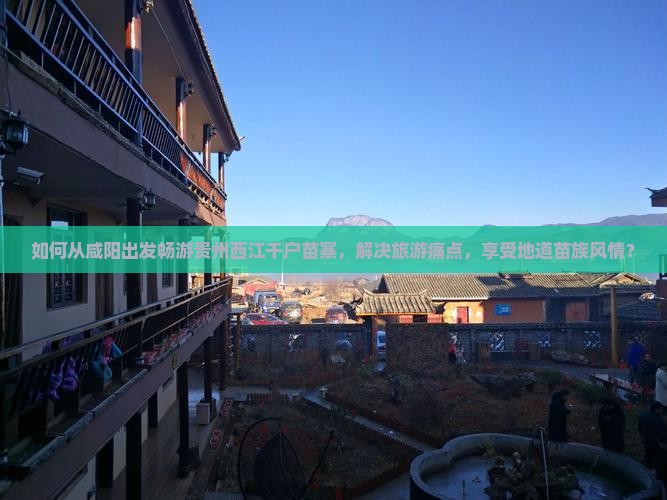 咸阳到贵州西江千户苗寨旅游