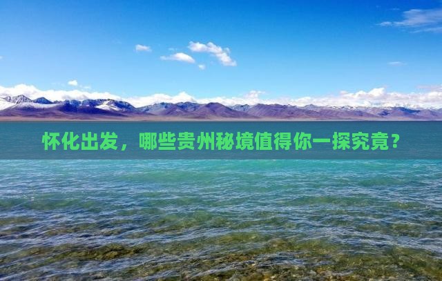 怀化到贵州必去地