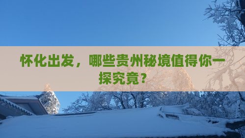 怀化到贵州必去地
