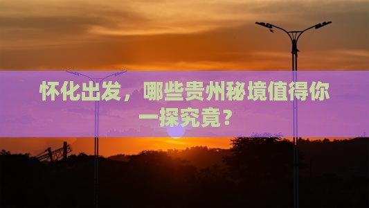 怀化到贵州必去地