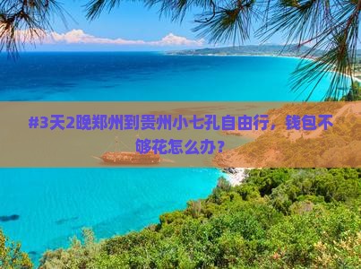 郑州去贵州小七孔自由行