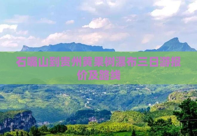 石嘴山到贵州黄果树瀑布三日游