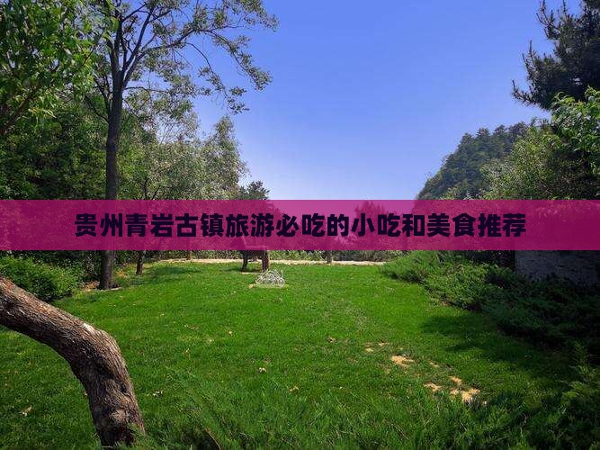日喀则去贵州青岩古镇旅游小吃