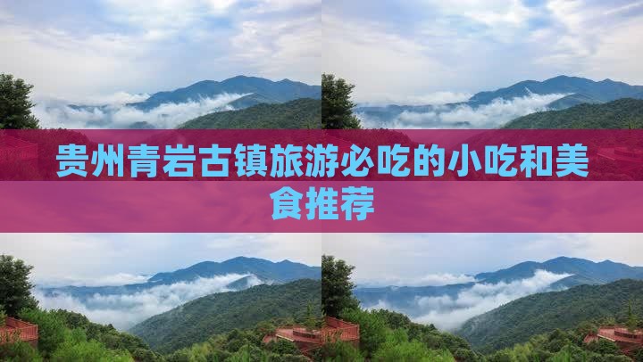 日喀则去贵州青岩古镇旅游小吃
