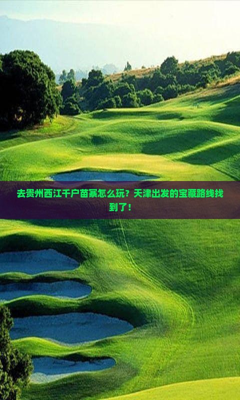 天津去贵州西江千户苗寨哪里玩