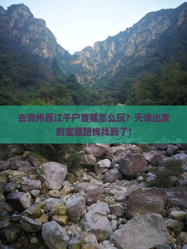 天津去贵州西江千户苗寨哪里玩
